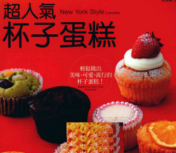 超人气杯子蛋糕——纽约东京最新时尚风味