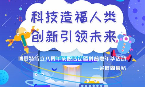 庆国庆，博思特机器人编程中心成立八周年大酬宾活动
