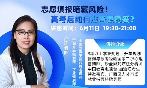 志愿填报暗藏风险！高考后如何准备更稳妥？