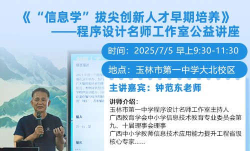 “信息学”拔尖创新人才早期培养公益讲座