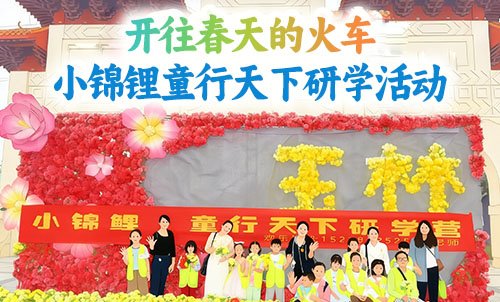 开往春天的火车·小锦锂童行天下研学活动