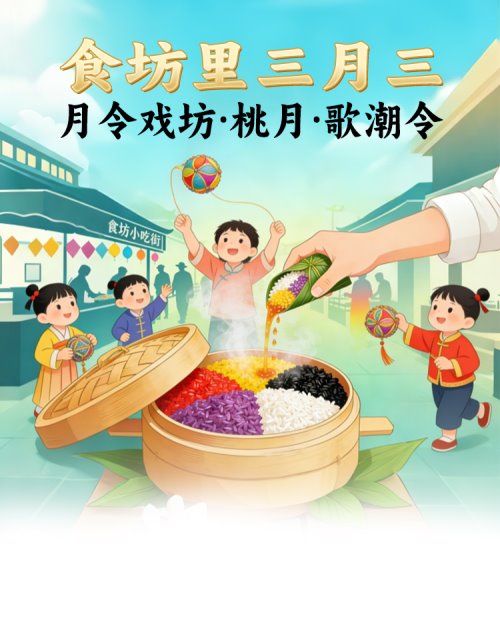 食坊里“三月三·民族韵·烟火情”专场民俗活动报名