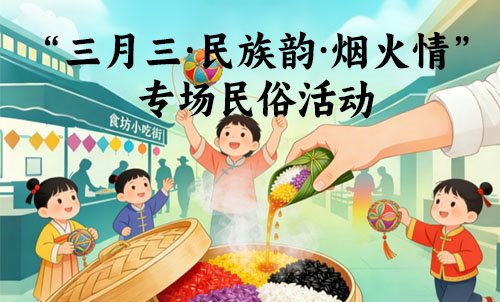 食坊里“三月三·民族韵·烟火情”专场民俗活动报名