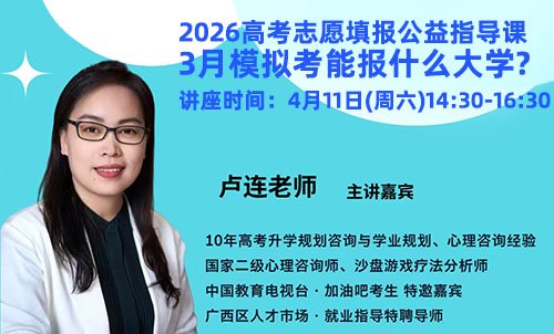 2026高考志愿填报公益指导课—3月模拟考能报什么大学?