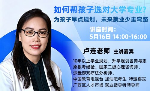 如何帮孩子选对大学专业?