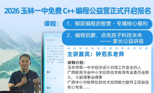 玉林家长必看！2026 玉林一中免费 C++ 编程公益营正式开启报名