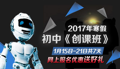 2017寒假机器人创客班（初中班）